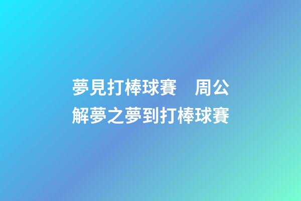 夢見打棒球賽　周公解夢之夢到打棒球賽